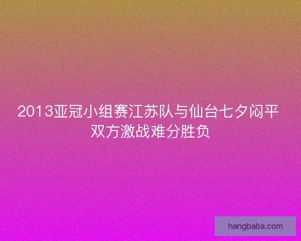 2013亚冠小组赛江苏队与仙台七夕闷平 双方激战难分胜负